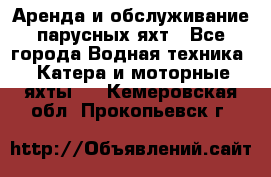 Аренда и обслуживание парусных яхт - Все города Водная техника » Катера и моторные яхты   . Кемеровская обл.,Прокопьевск г.